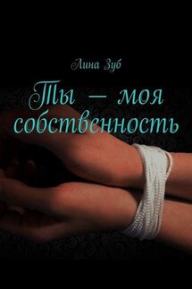 Ты – моя собственность