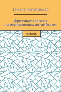 Фразовые глаголы в американском английском. Словарь