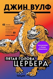 Пятая голова Цербера