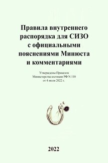 Правила внутреннего распорядка для СИЗО с официальными пояснениями Минюста и комментариями. Утверждены Приказом Министерства юстиции РФ N 110 от 4 июля 2022 г.