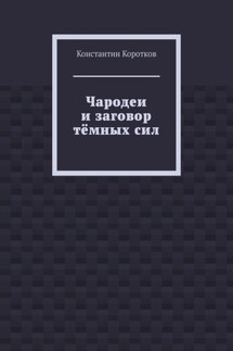 Чародеи и заговор тёмных сил