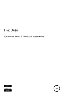 Цикл Орея. Книга 2. Форпост в новом мире