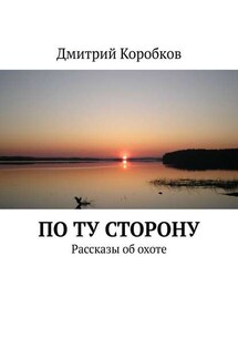 По ту сторону. Рассказы об охоте