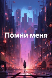 Помни меня