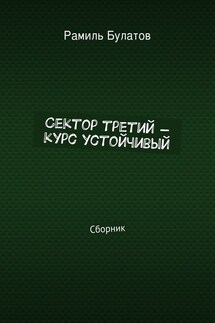 Сектор третий – курс устойчивый