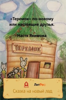 «Теремок» по-новому, или Настоящие друзья