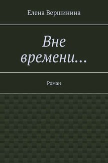 Вне времени… Роман