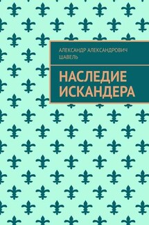 Наследие Искандера