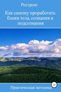 Как самому проработать блоки тела, сознания и подсознания. Практическая методика