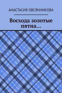 Восхода золотые пятна…