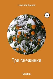 Три снежинки