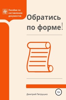 Обратись по форме! Пособие по составлению документов