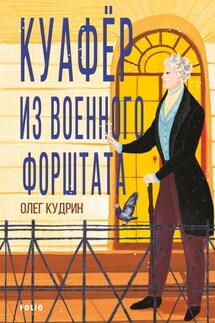 Куафёр из Военного форштата. Одесса-1828