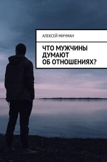 Что мужчины думают об отношениях?