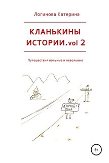 Кланькины истории. Vol. 2