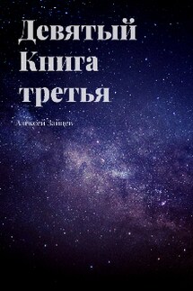 Девятый. Книга третья.