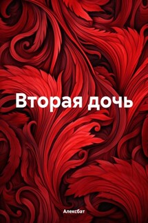 Вторая дочь