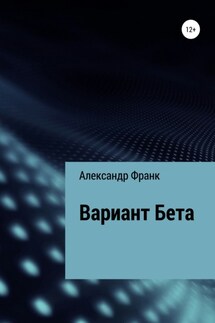 Вариант Бета