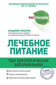 Лечебное питание при онкологических заболеваниях