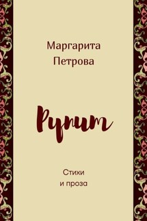 Рупит. Стихи и проза