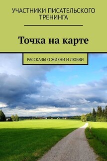 Точка на карте. Рассказы о жизни и любви