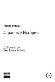 Странные истории