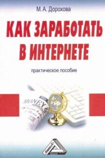 Как заработать в Интернете: Практическое пособие