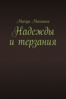 Надежды и терзания