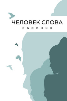 Человек слова