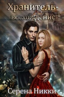 Цикл "Манистеры" Книга 10 "Хранитель - восхождение"