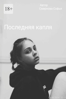 Последняя капля