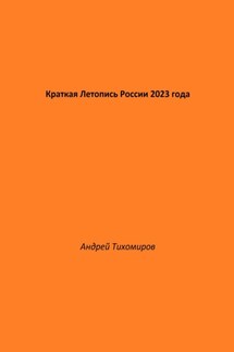 Краткая Летопись России 2023 года