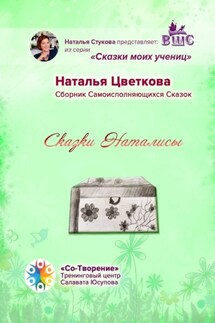 Сказки Наталисы. Сборник Самоисполняющихся Сказок