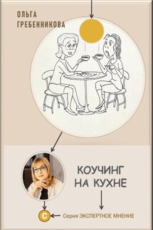 Коучинг на кухне