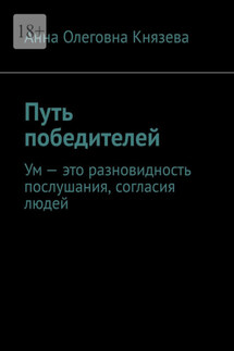 Путь победителей. Ум – это разновидность послушания, согласия людей