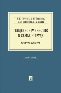 Гендерное равенство в семье и труде: заметки юристов. Монография