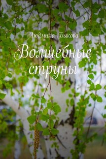 Волшебные струны