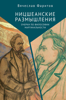 Ницшеанские размышления. Очерки по философии маргинальности