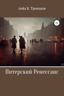 Питерский Ренессанс