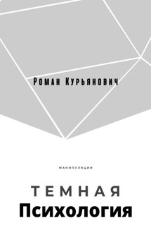 Темная психология