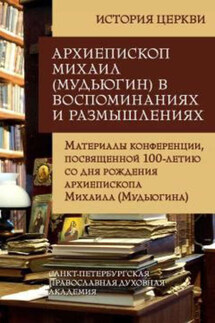 Архиепископ Михаил (Мудьюгин) в воспоминаниях и размышлениях. Материалы конференции, посвященной 100-летию со дня рождения архиепископа Михаила (Мудьюгина) 1912-2000