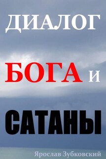 Диалог Бога и Сатаны