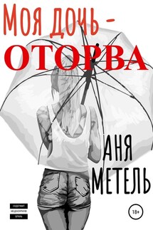 Моя дочь – оторва