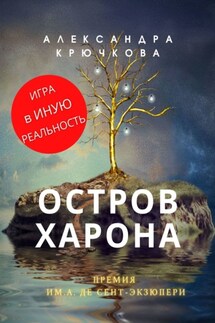 Остров Харона. Премия им. А. де Сент‑Экзюпери. Игра в Иную Реальность