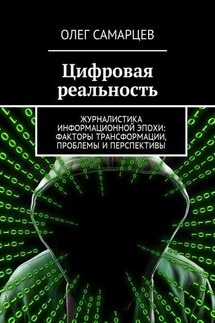 Цифровая реальность. Журналистика информационной эпохи: факторы трансформации, проблемы и перспективы