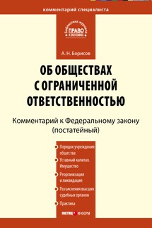 Комментарий к Федеральному закону «Об обществах с ограниченной ответственностью» (постатейный)