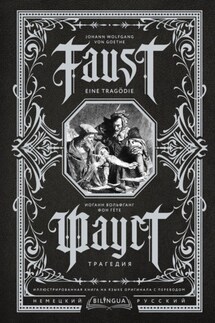 Фауст. Трагедия / Faust. Eine Tragödie