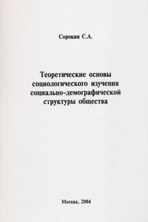 Теоретические основы социологического изучения социально-демографической структуры общества