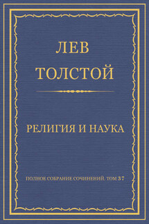 Полное собрание сочинений. Том 37. Произведения 1906–1910 гг. Религия и наука