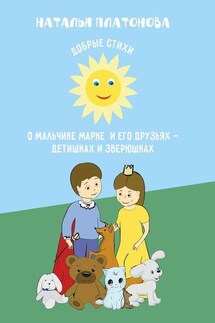 Добрые стихи о мальчике Марке и его друзьях – детишках и зверюшках